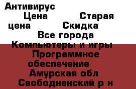 Антивирус Rusprotect Security › Цена ­ 200 › Старая цена ­ 750 › Скидка ­ 27 - Все города Компьютеры и игры » Программное обеспечение   . Амурская обл.,Свободненский р-н